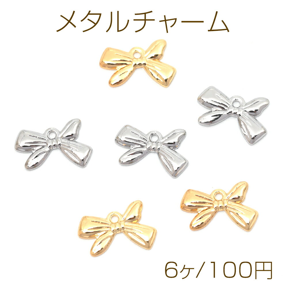 Rakuten - メタルチャーム 銅製 リボン 蝶々結び メタルパーツ 1カン付き 約7×11mm（6ヶ）