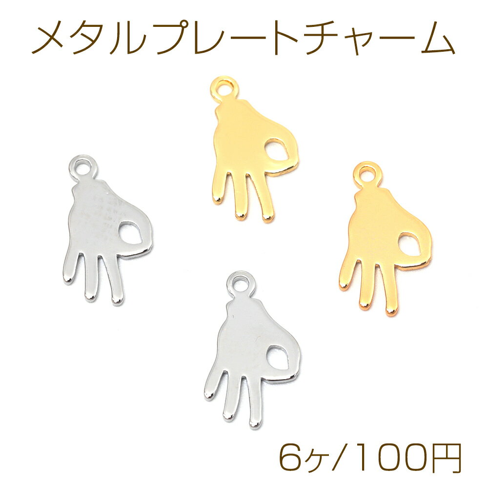 メタルプレートチャーム 銅製 OK ジェスチャー ハンド 手 メタルパーツ メタルチャーム 1カン付き 約9×..