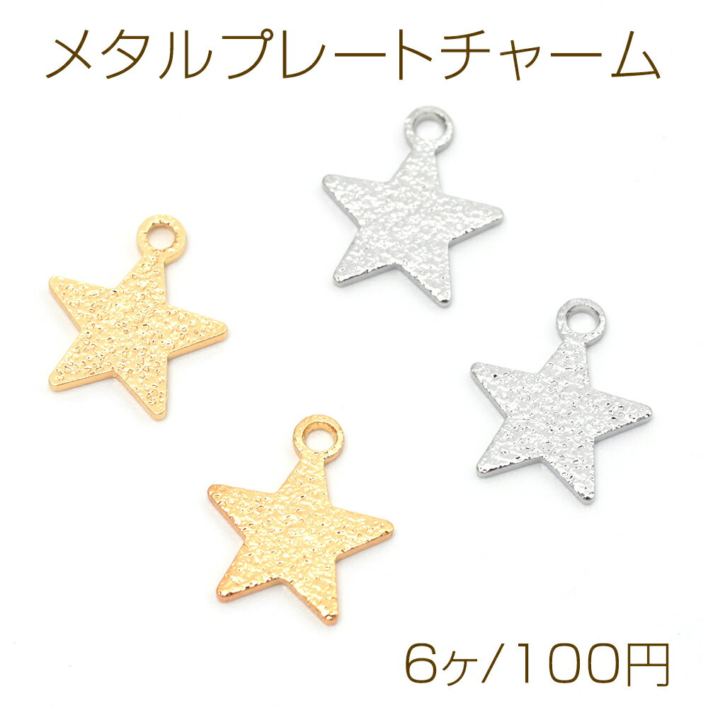 Rakuten - メタルプレートチャーム 銅製 凹凸加工 スター 星 メタルパーツ メタルチャーム 1カン付き 約10×12mm（6ヶ）