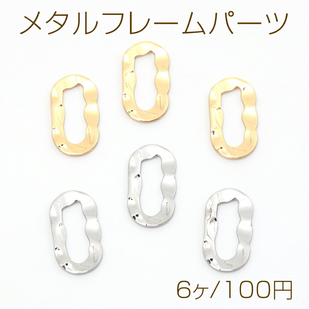 メタルフレームパーツ 銅製 オーバル 幾何学 ウェーブ加工 メタルパーツ メタルチャーム 約7×13mm（6ヶ）