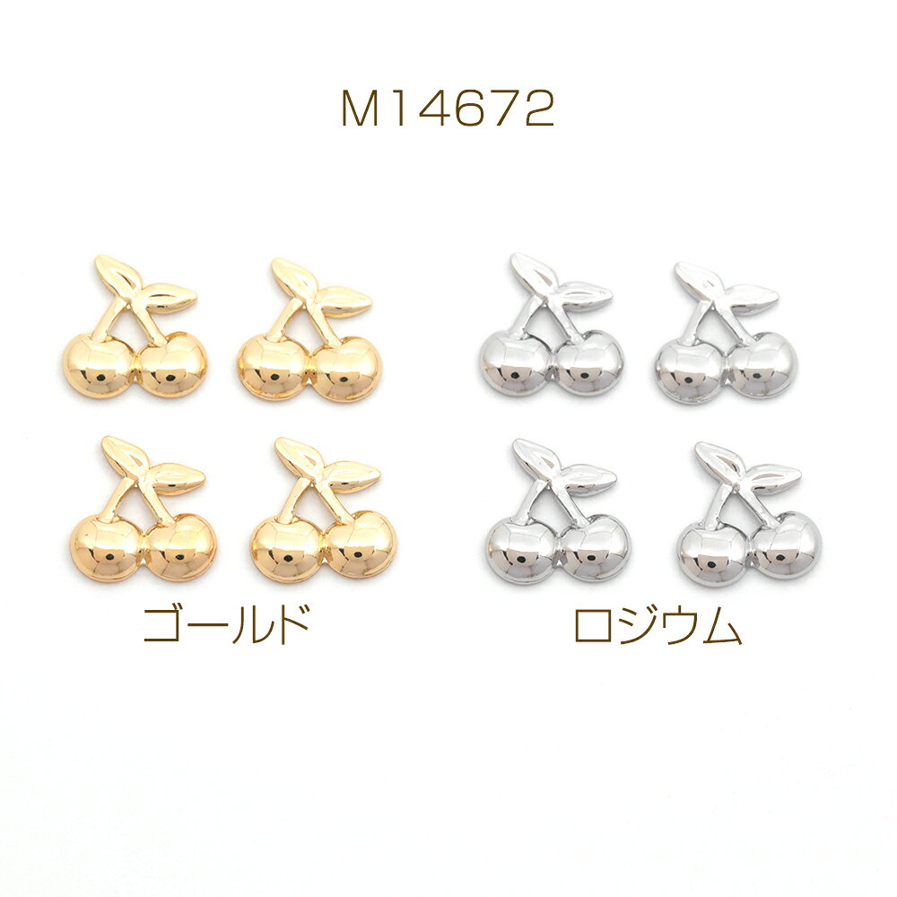 メタルパーツ さくらんぼ 銅製 約8×9mm（10ヶ）