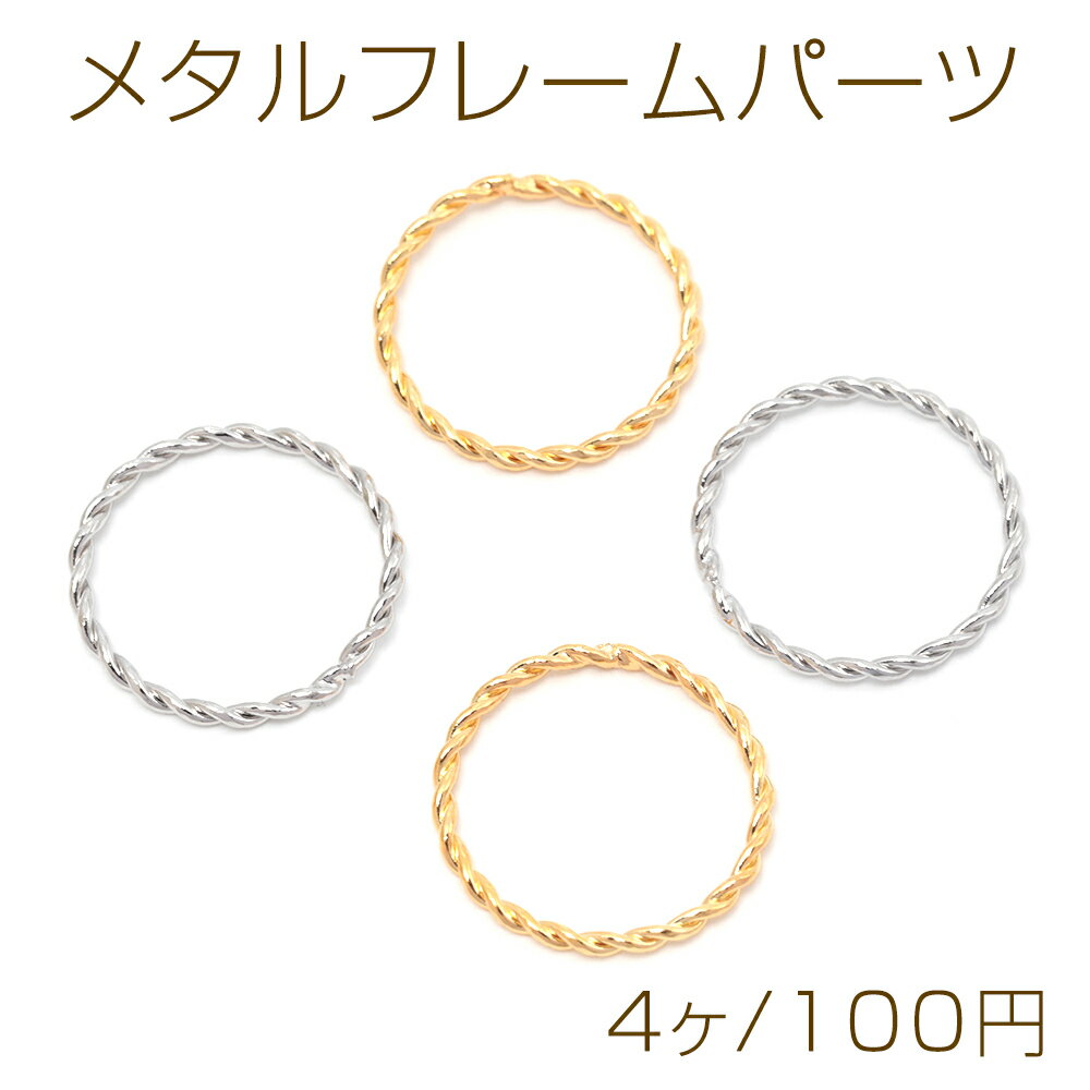 メタルフレームパーツ 銅製 ツイスト 網模様 丸フレーム メタルパーツ メタルチャーム 約1.5×19mm（4ヶ）