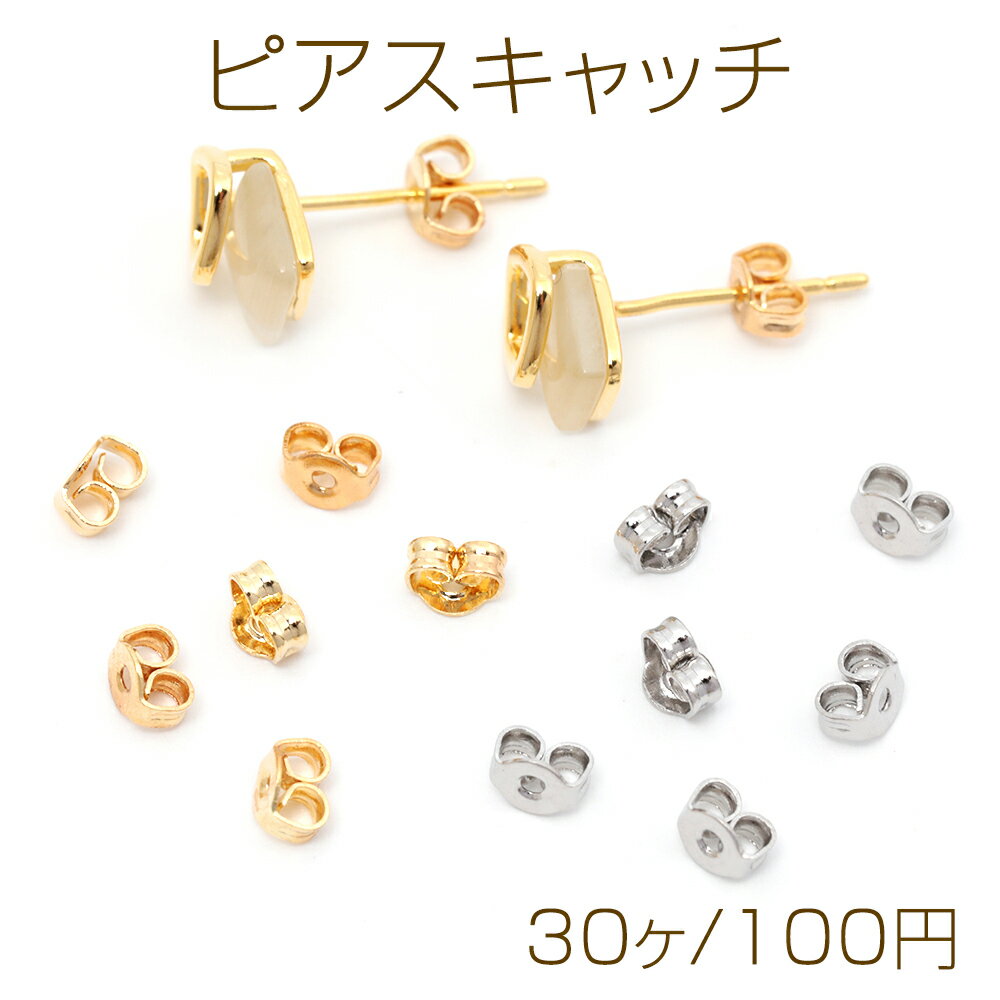 乐天商城 - ピアスキャッチ 銅製 ピアスパーツ 留め具 部品 ゴールド/ロジウム 約3×4mm（30ヶ）