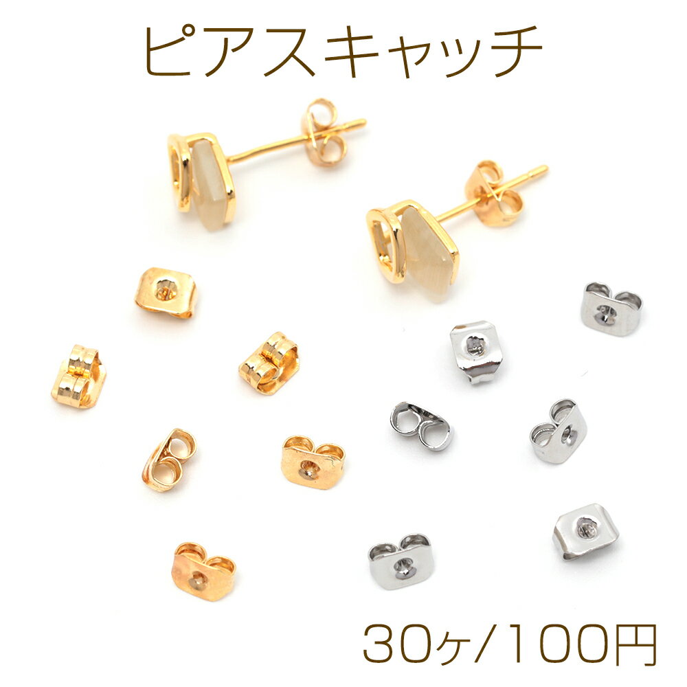 乐天商城 - ピアスキャッチ 銅製 ピアスパーツ 留め具 部品 ゴールド/ロジウム 約3.5×5mm（30ヶ）