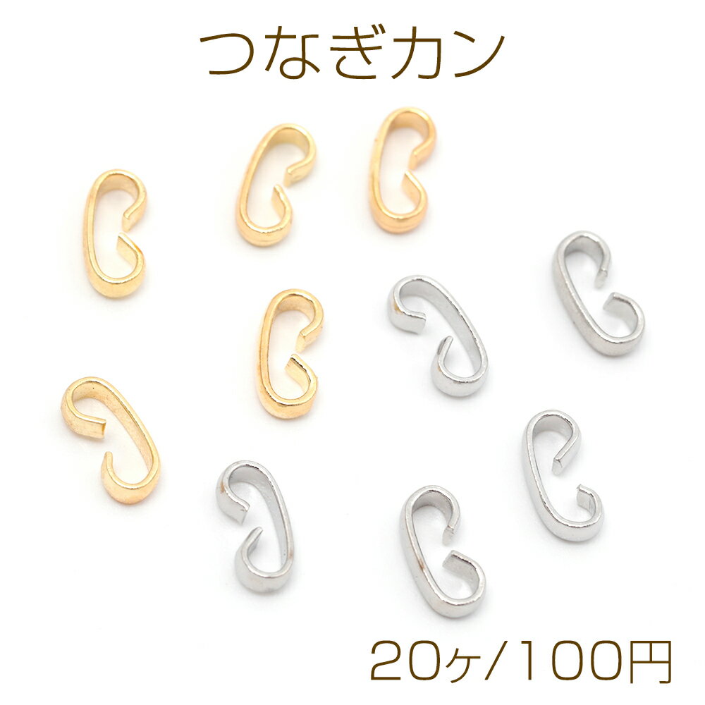 つなぎカン 銅製 半円 紐留め 接続金具 メタルパーツ 約3.5×8mm（20ヶ）