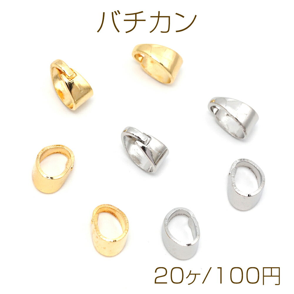 バチカン 銅製 甲丸バチカン ネックレス ペンダントトップ 接続金具 メタルパーツ 約4×8mm（20ヶ）