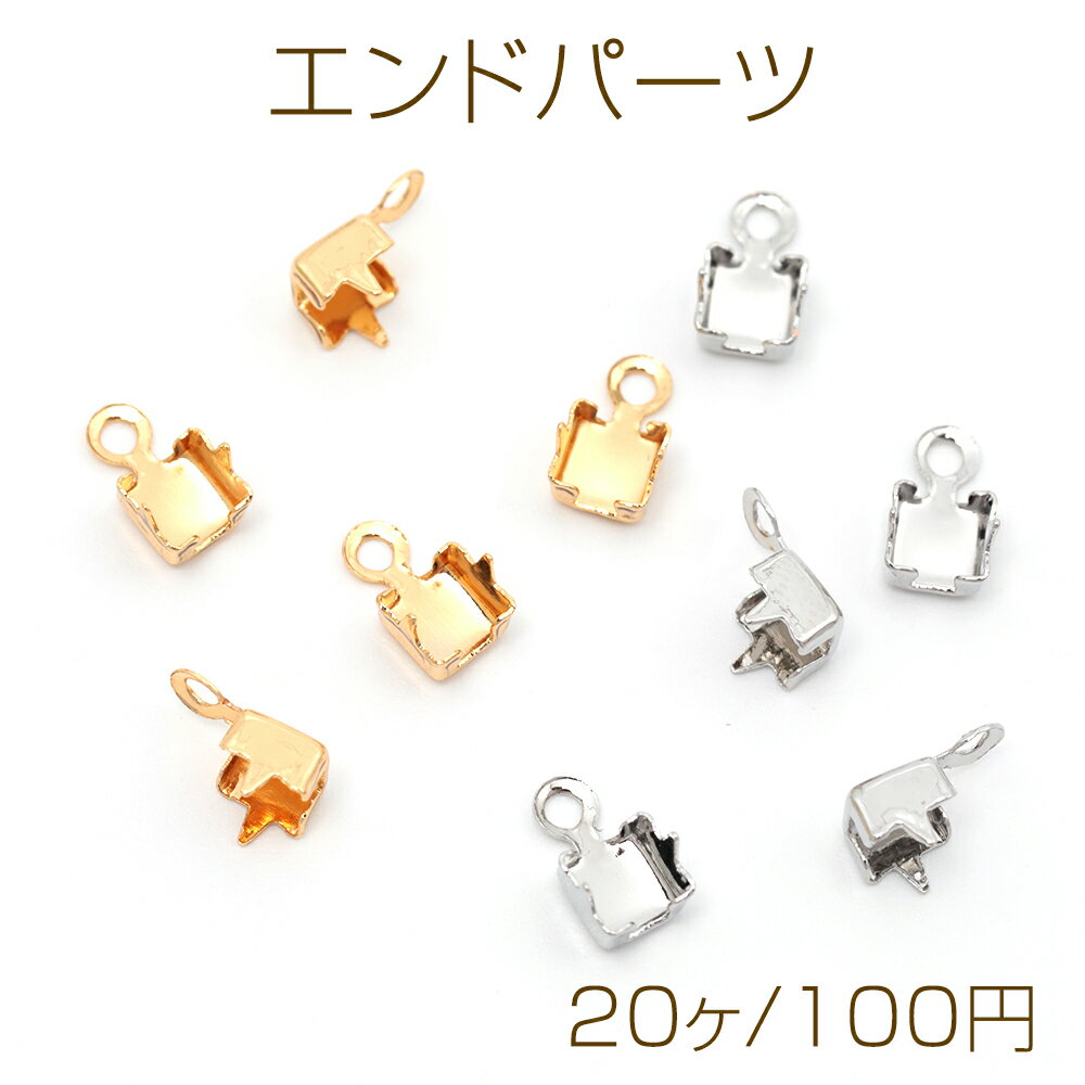 Rakuten - エンドパーツ 銅製 チェーンエンド 連爪エンド メタルパーツ チェーンパーツ 約4mm（20ヶ）