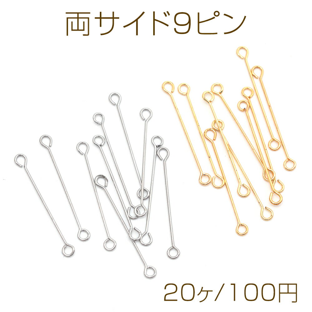 両サイド9ピン スチール製 両端カン付き9ピン コネクターパーツ メタルパーツ 約0.3×20mm（20ヶ）