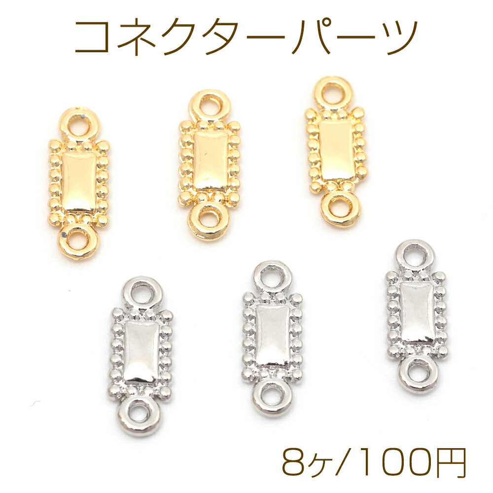 コネクターパーツ 合金製 長方形 連結パーツ 接続金具 メタルチャーム メタルパーツ 約5×12mm（8ヶ）