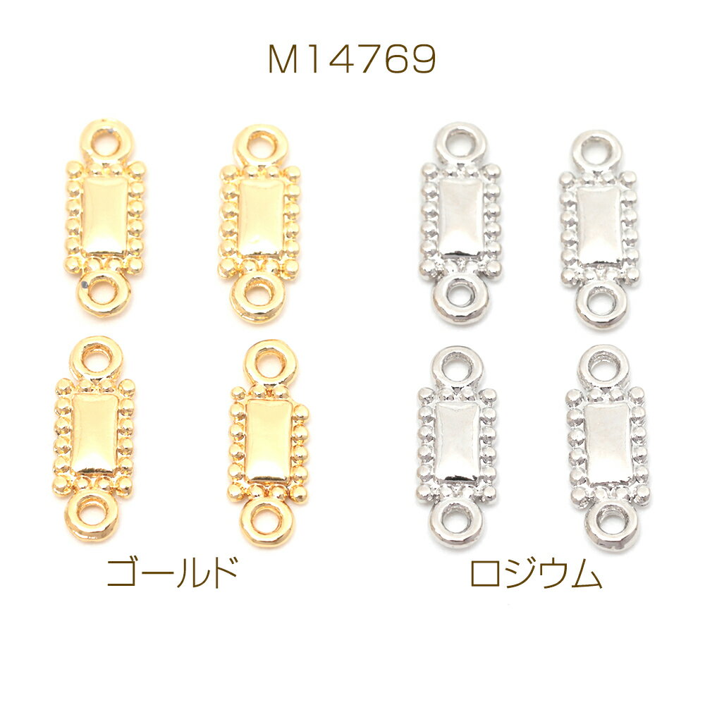 コネクターパーツ 合金製 長方形 連結パーツ 接続金具 メタルチャーム メタルパーツ 約5×12mm（8ヶ）