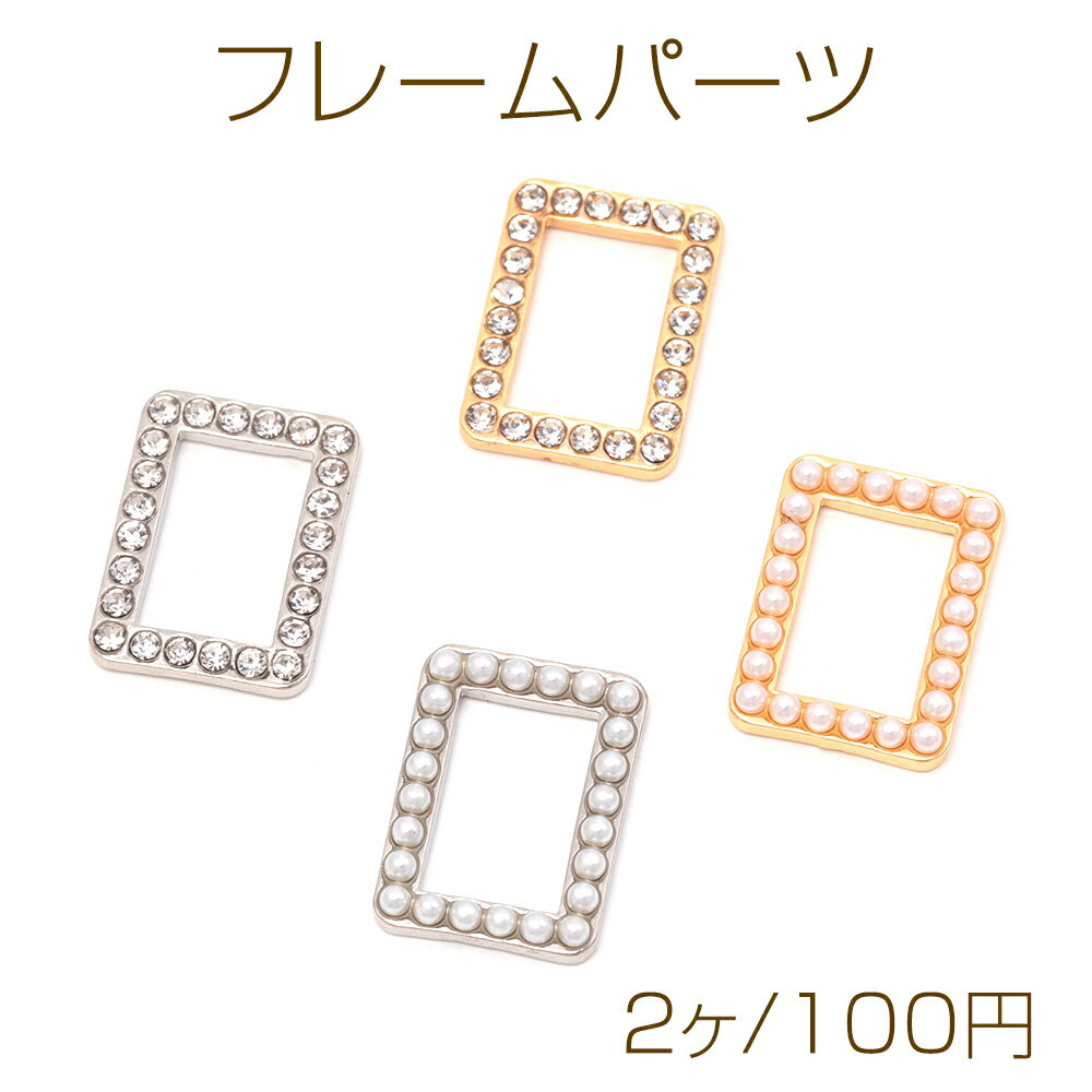 フレームパーツ 長方形 スクエアフレームパーツ パール ストーン装飾 フレームチャーム 約17×24mm（2ヶ）