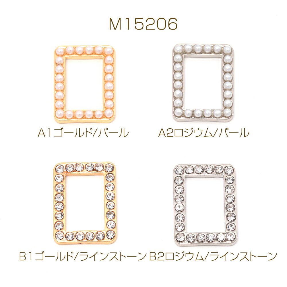フレームパーツ 長方形 スクエアフレームパーツ パール ストーン装飾 フレームチャーム 約17×24mm（2ヶ）