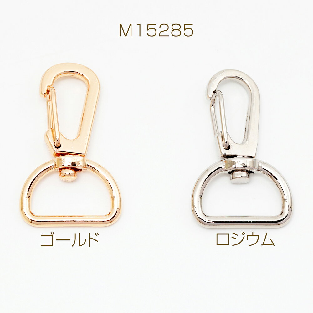 ナスカン金具 回転カン付き バッグベルト用留め金具 平紐用 キーホルダー金具 フッ...
