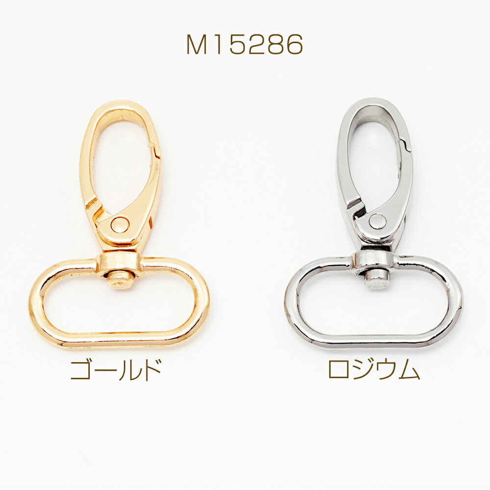 ナスカン金具 回転カン付き バッグベルト用留め金具 平紐用 キーホルダー金具 フックカン 約32×48mm（2ヶ）