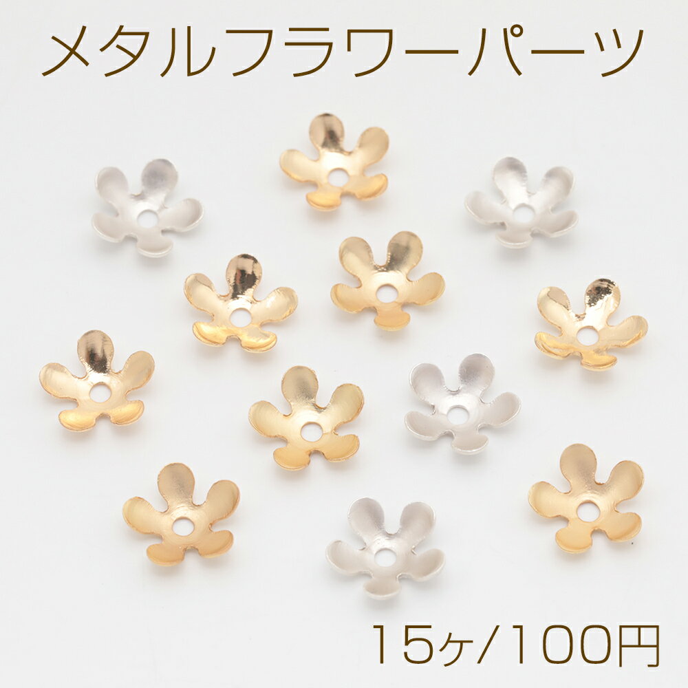 Rakuten - メタルフラワーパーツ 花びら 中心に穴あり 五弁花 ビーズキャップ 花座パーツ メタルパーツ 約9mm（15ヶ）