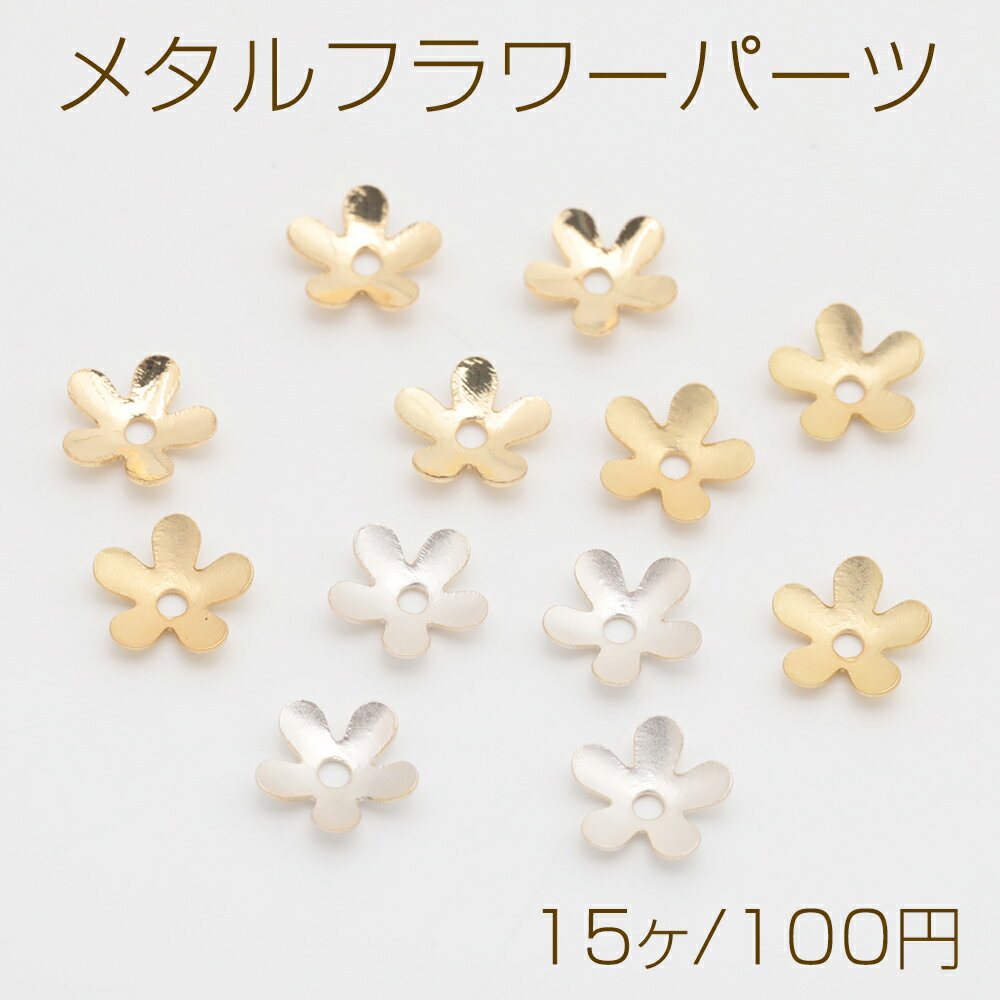 メタルフラワーパーツ ミニ 花びら 中心に穴あり 五弁花 ビーズキャップ 花座パーツ メタルパーツ 約7mm（15ヶ）