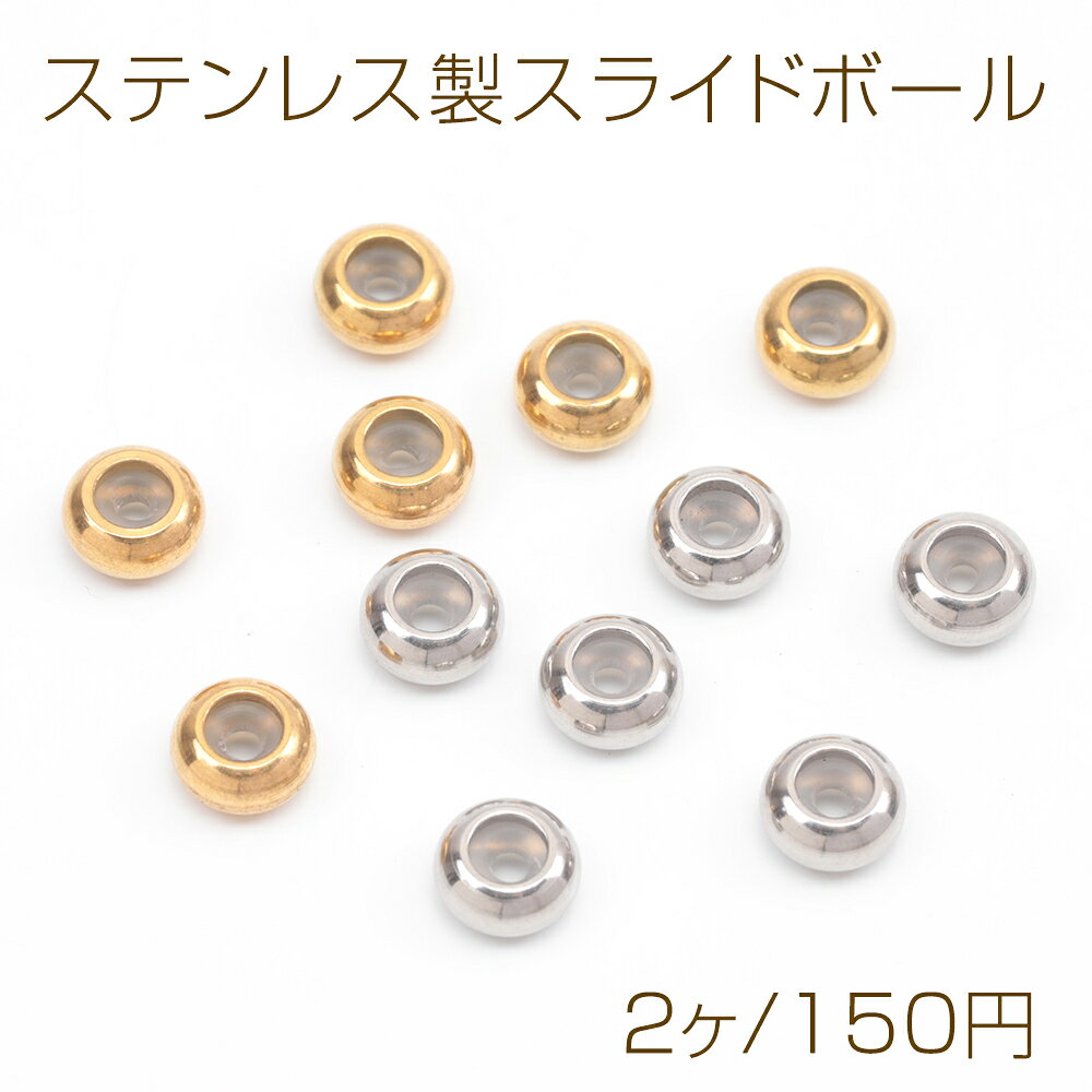 ステンレス製スライドボール ストッパービーズ 1穴 シリコン入り 14KGPゴールドメッキ 約6mm（2ヶ）