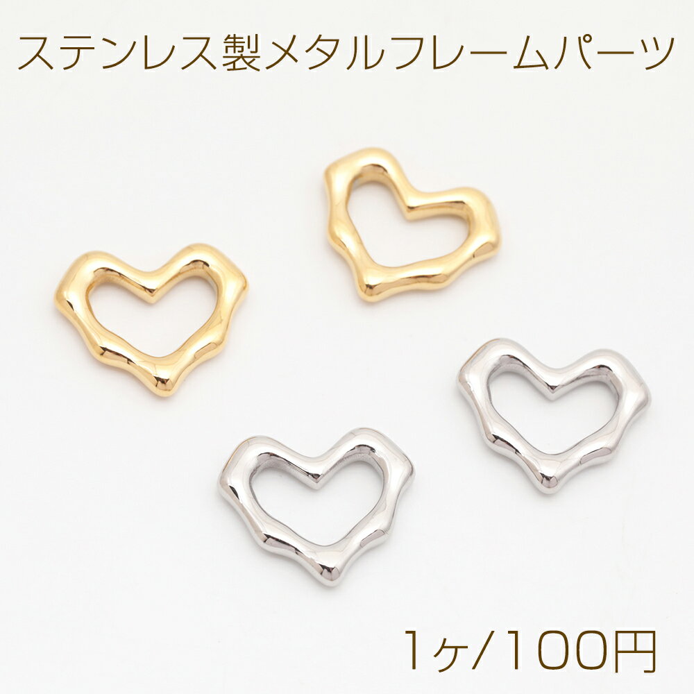 ステンレス製メタルフレームパーツ ハート リングパーツ メタルパーツ 14KGPゴールドメッキ 約13×15mm（1ヶ）
