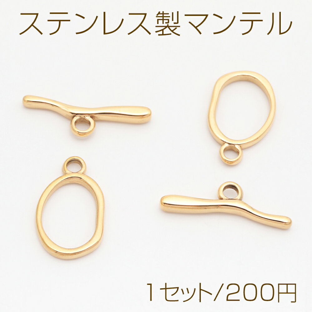 Rakuten - ステンレス製マンテル 不規則オーバル型 接続金具 14KGPゴールドメッキ 約15×25mm＆約29mm（1セット）