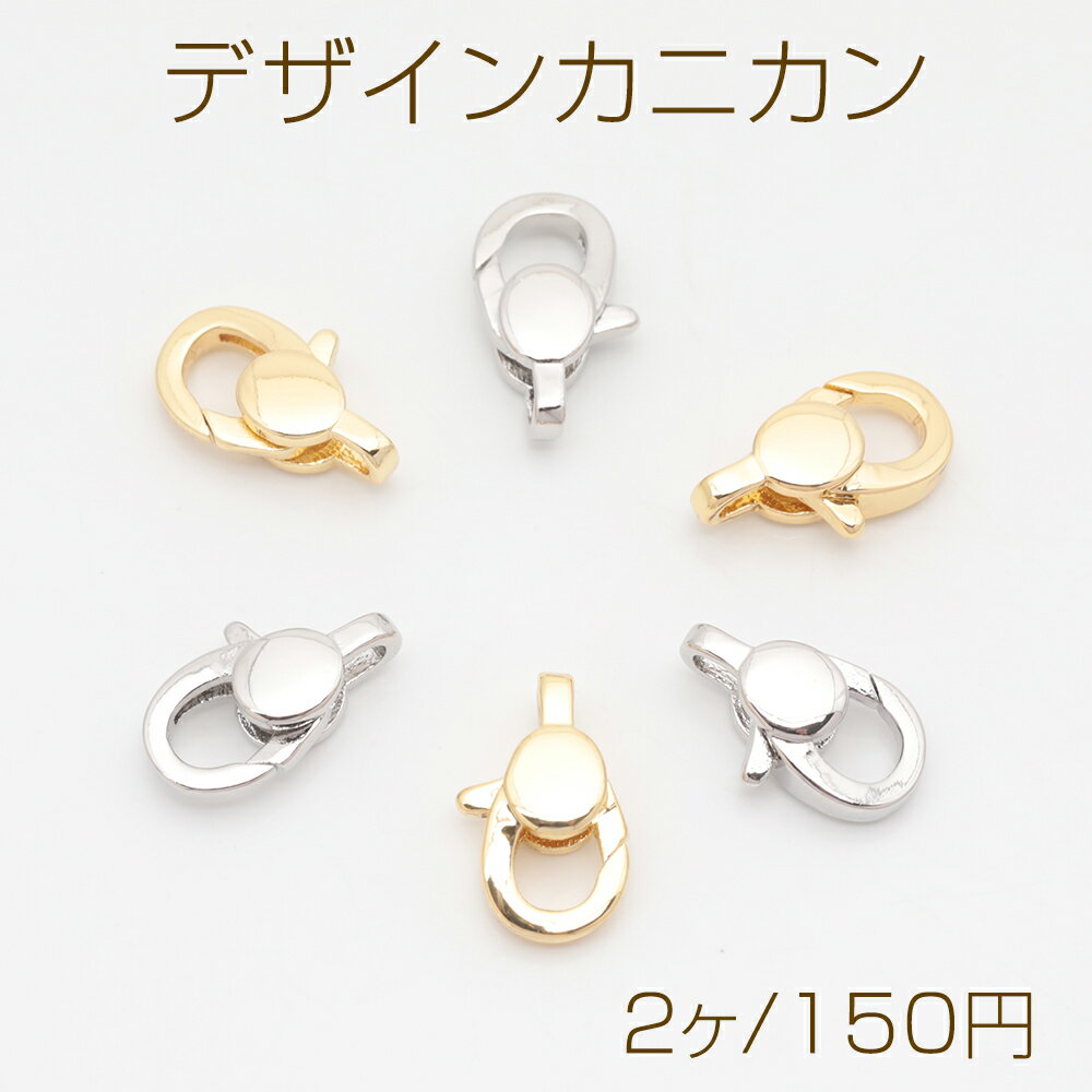 Rakuten - デザインカニカン オーバル型 光沢感 エンドパーツ 基礎金具 留め具 約8×13mm（2ヶ）