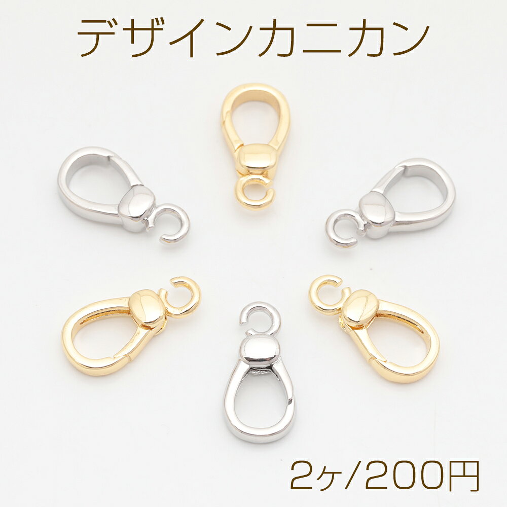 デザインカニカン カラビナ カン付き 光沢感 エンドパーツ 基礎金具 留め具 約9×17mm（2ヶ）