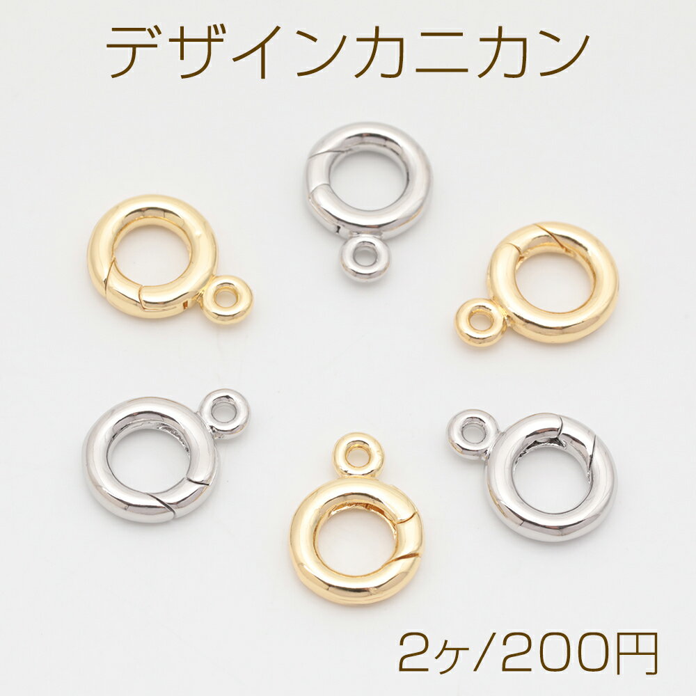 デザインカニカン ミニサイズ カラビナ カン付き サークル 光沢感 エンドパーツ 基礎金具 留め具 約10×14mm（2ヶ）