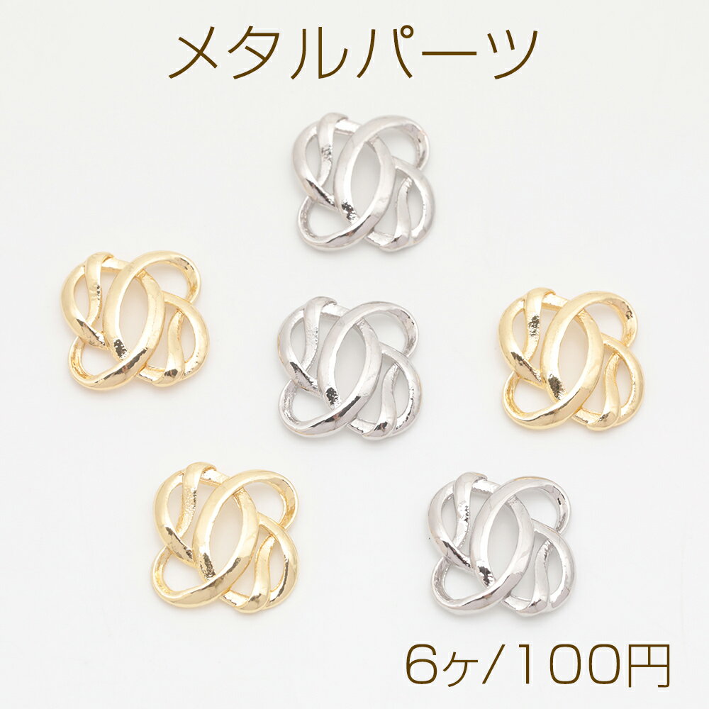 メタルパーツ 結び目デザイン スクエア コネクターパーツ 接続金具 カンなし メタルチャーム 約13×13mm（6ヶ）