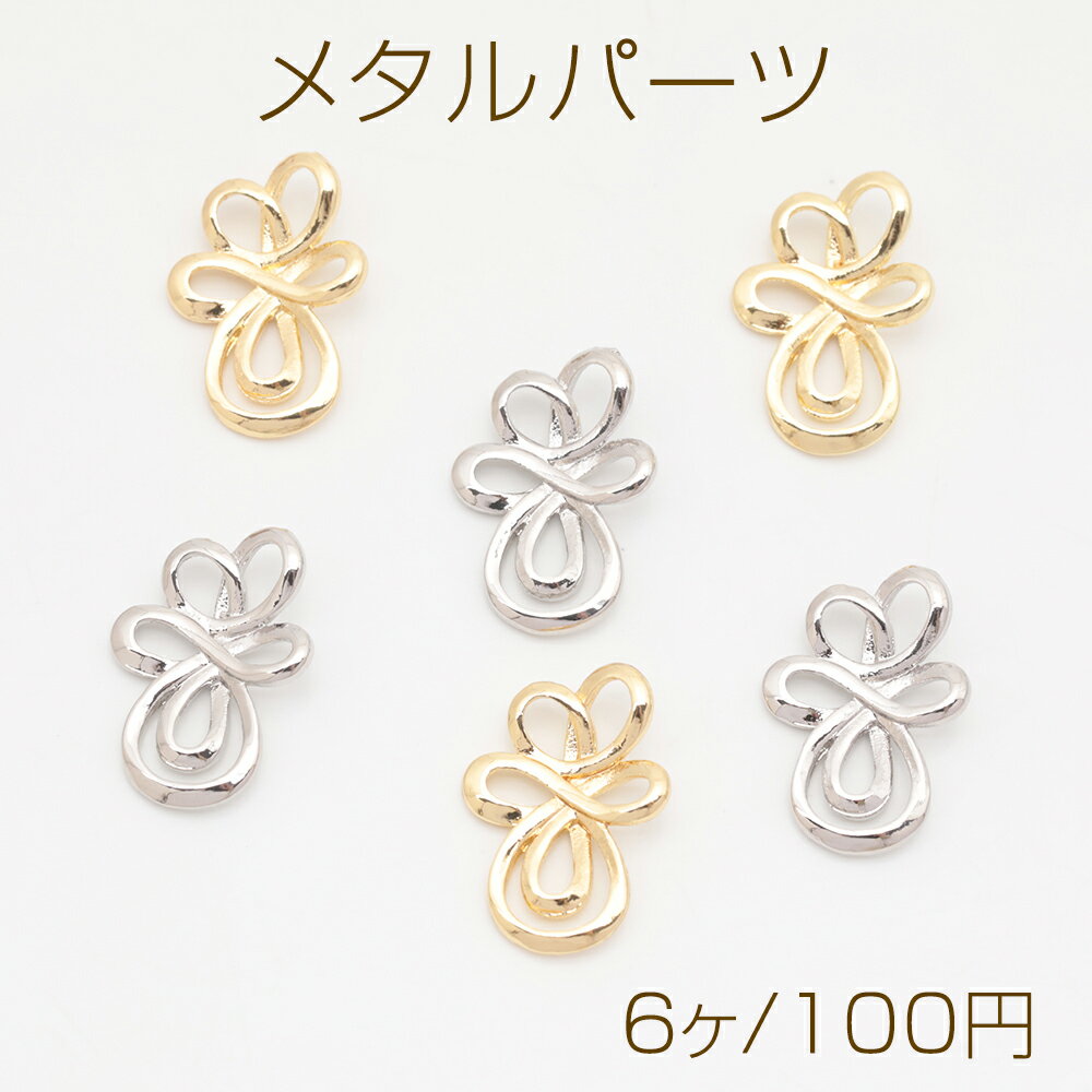 メタルパーツ 結び目デザイン フラワー風 コネクターパーツ 接続金具 カンなし メタルチャーム 約12×17mm（6ヶ）