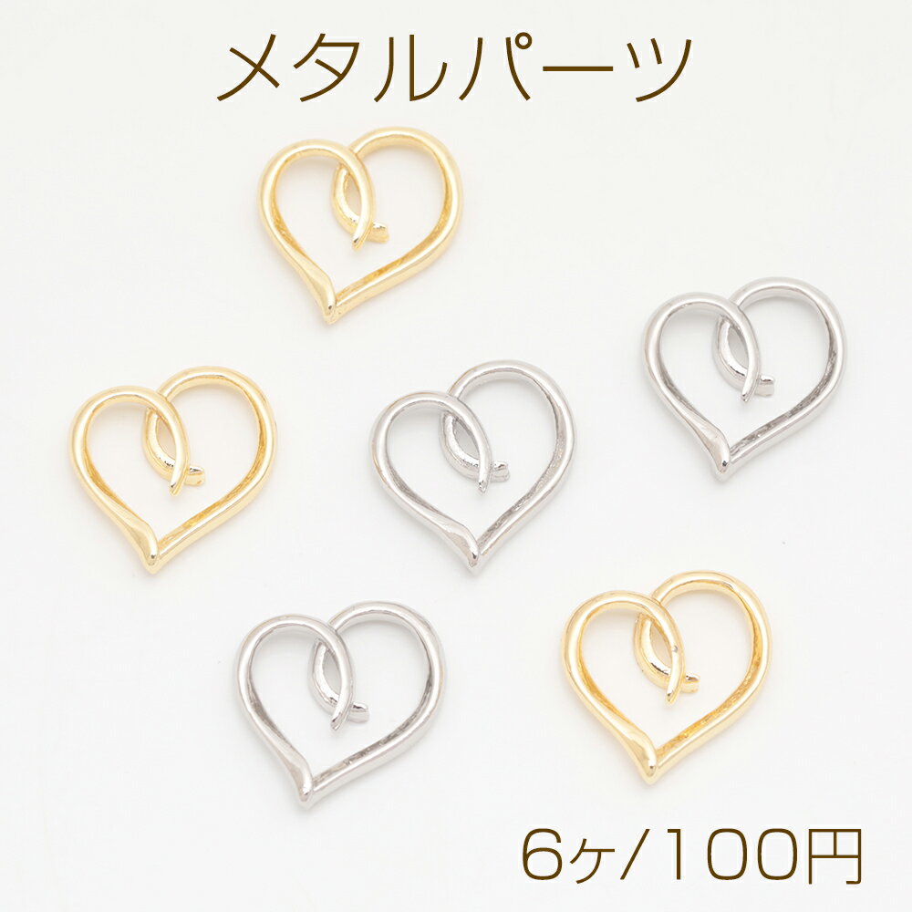 メタルパーツ ハート コネクターパーツ 接続金具 カンなし メタルチャーム 約15×16mm（6ヶ）