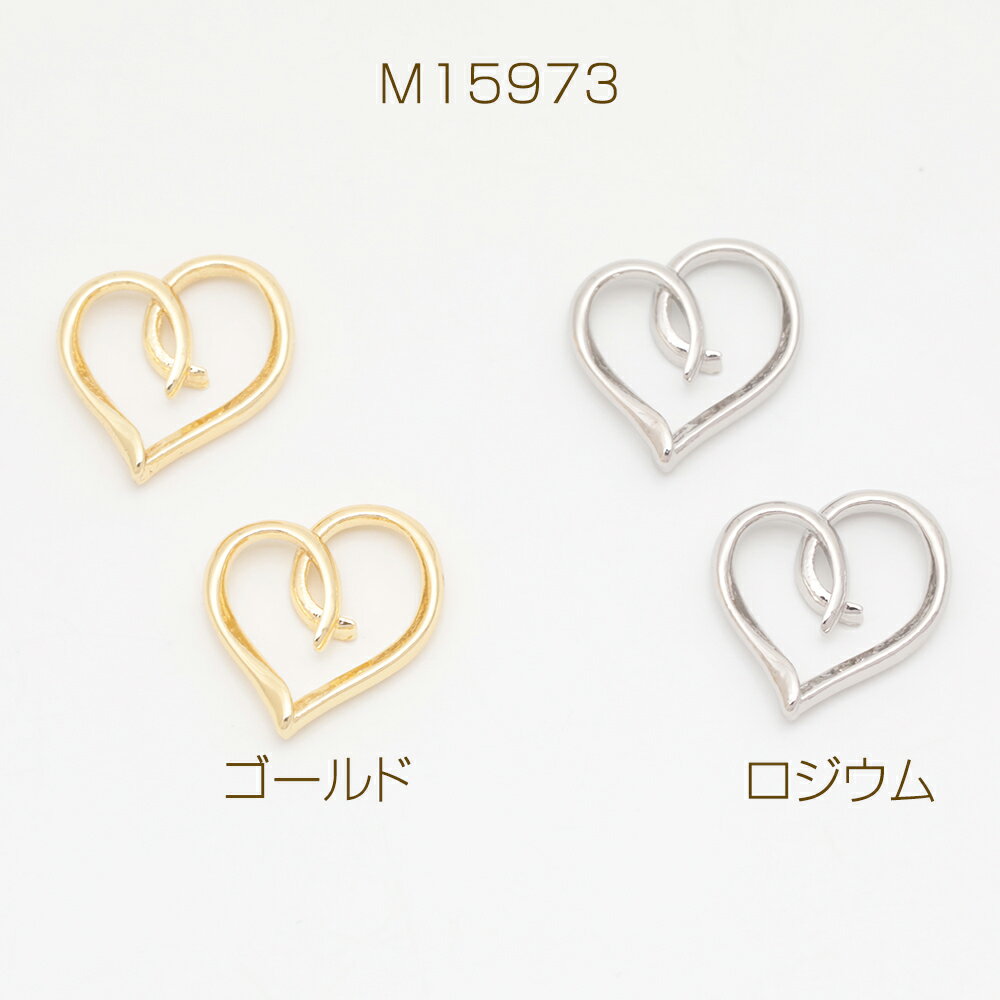 メタルパーツ ハート コネクターパーツ 接続金具 カンなし メタルチャーム 約15×16mm（6ヶ）