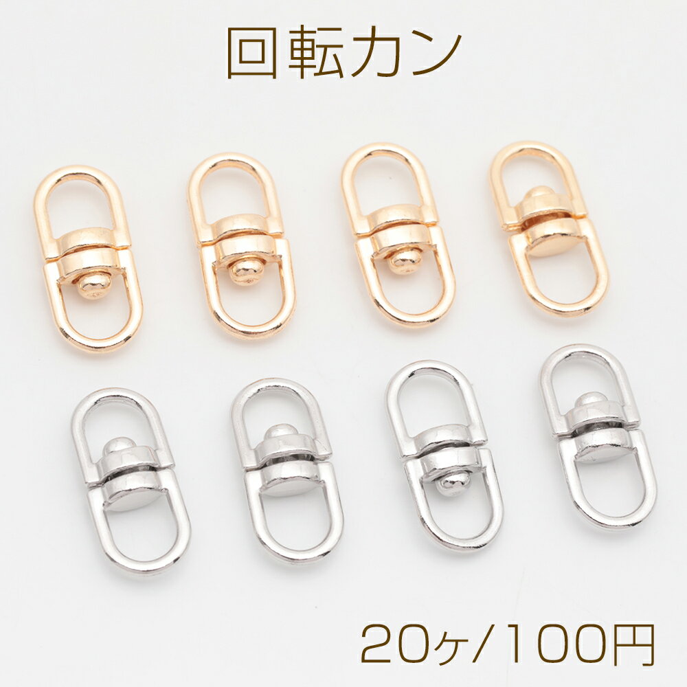 Rakuten - 回転カン 接続金具 基礎金具 キーホルダー金具 ストラップ金具 約9×19mm（20ヶ）