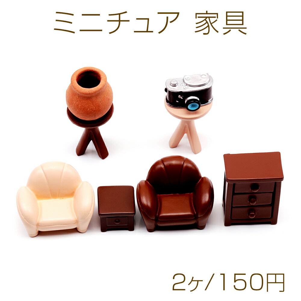 ミニチュア 家具 ソファ テーブル 棚 装飾 小物 ドールハウス 樹脂パーツ 全7種（2ヶ）