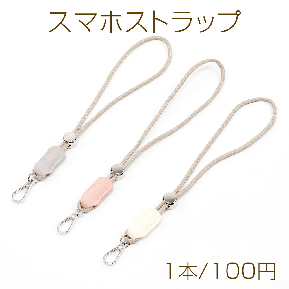 スマホストラップ ハンドストラップ 手首用 おしゃれ ワンポイントレザー カードホルダー キーホルダー 長さ約27cm（1本）