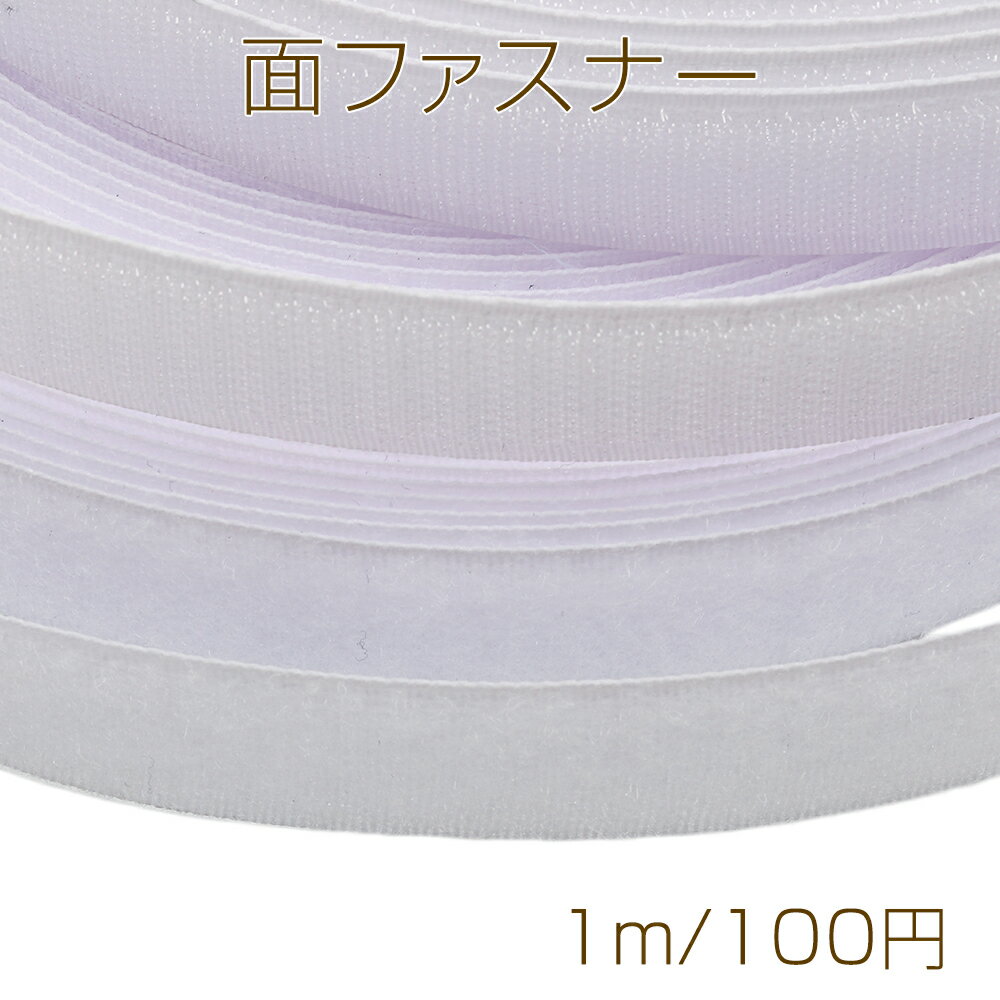White hook-and-loop fasteners, male and female set, sew-on type, for handmade and DIY projects, approximately 2.5cm wide (1m).