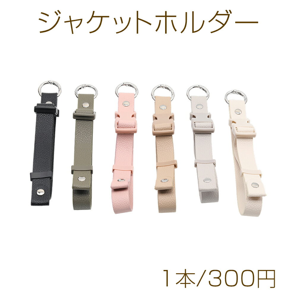 仕 様 サイズ長さ約28cm幅約1.8cmカラビナ約2.7cm材 質PUレザー重さ約25g/パック 入 数 1本 注意事項 ●海外生産のため、輸入・生産時期に擦り傷・バリ・歪み・メッキムラなどある場合がございます。 ●生産メーカーの都合により、再入荷時にサイズや色味、デザインが変更となる場合がございます。 ●商品の色はブラウザや、PCモニターの環境・設定などにより実際と異なる場合がございます。 ●当店取り扱い商品は手芸パーツです。 ●用途外のご使用はおやめください。 卸売価格のため、バリや欠け、割れ、ヒビ、色ムラ、サビなどがある状態の商品が含まれる場合がございます。 返品交換は出来かねますので、ご理解・ご協力をお願い申し上げます。 ※入荷時（パッキング済み）の商品をそのまま発送いたします。注意事項をご理解・ご了承いただいた上でご注文ください。 ◆商品詰め工程において、埃や小さなごみが混じることがございます。 ◆手作り、海外生産の為、柄ずれ、キズ、汚れ、色ムラ等ある場合がございます。 ◆欠けたものや変形したものが混じっている場合がございます。