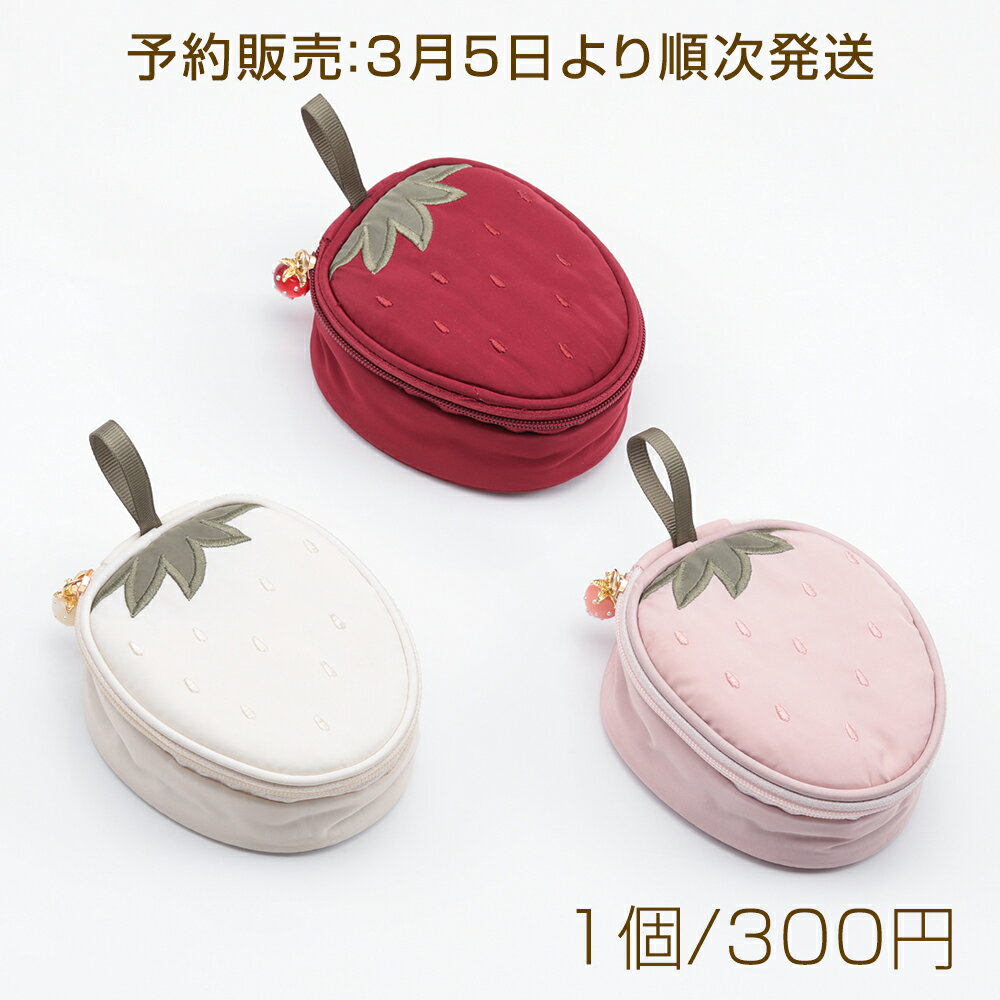 【予約販売：3月5日より順次発送 】アクセサリーポーチ 苺型 中に仕切り収納 ジュエリーポーチ ジュエリーケース コンパクト 携帯便利 アクセ収納ケース 1個