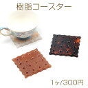 樹脂コースター クッキー風コースター INS風シンプルカップマット 約8.5×8.5cm(1ヶ)