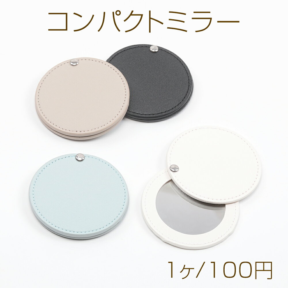 コンパクトミラー 丸型 手鏡 PUレザーケース付き 合皮カバー付き 持ち歩き便利 携帯用ミラー かがみ 約8cm(1ヶ)