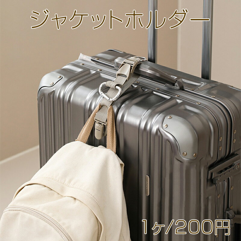 ジャケットホルダー 落下防止ベルト リュック バッグやスーツケースに荷物を固定 旅行 出張 多機能ベル..