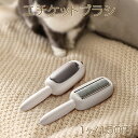 エチケットブラシ ウールコートケアブラシ 衣類を傷めない ペットローラー ペットの毛取りツール (1ヶ)メール便不可