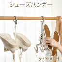 シューズハンガー 靴風で飛ばされにくい防風ダブルフック シューズラック 回転収納 物干しラック(1ヶ)メール便不可