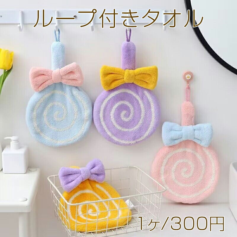 ループ付きタオル 吊り下げタオル ペロペロキャンディ 速乾性 キッチン 洗面台 キッズハンドタオル 約20×30cm(1枚)
