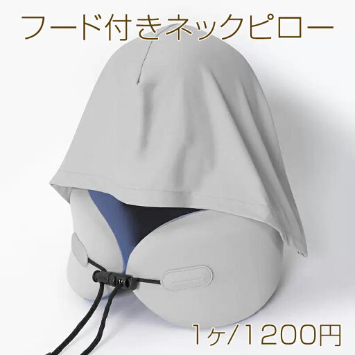 フード付きネックピロー 低反発ネックピロー 飛行機 アウトドア 旅行 トラベルピロー 約320×300mm(1個)メール便不可 フード付きネックピロー 低反発ネックピロー 飛行機 アウトドア 旅行 トラベルピロー 約320×300mm(1個)メール便不可