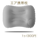 エア携帯枕 手動ポンプ 空気枕 飛行機 アウトドア 旅行 トラベルピロー 約490×320×100mm(1個)