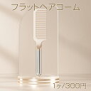 フラットヘアコーム メタリック調コーム ヘアケアコーム ダメージレス コーム ヘアブラシ ヘアスタイリング (1個)メール便不可