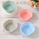 折りたたみ犬用ボウル 携帯用カップ 食器 ボウル お散歩 おでかけ 荷物軽減(1ヶ)