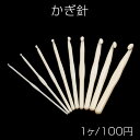 かぎ針 ホワイト 太めフック 毛糸 編み物 編み針 手作り マフラー あみぐるみ 長さ約14cm(1ヶ)