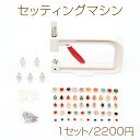 セッティングマシン 12×16.5cm(1セット)メール便不可
