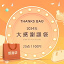 thanks! 2024年大感謝謎袋!謎の袋【謎のお楽しみ福袋】