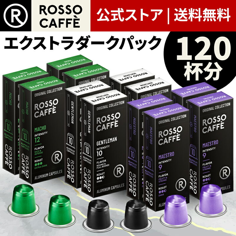 【公式】 ネスプレッソ 互換カプセル 120杯分 コーヒー ロッソカフェ エクストラダークパック (3種×40カプセル) ネスプレッソ オリジナル コーヒーマシン用 イタリア産 Rosso Caffe ネスプレッソ カプセル 互換 Nespresso capsule アルミカプセル 送料無料